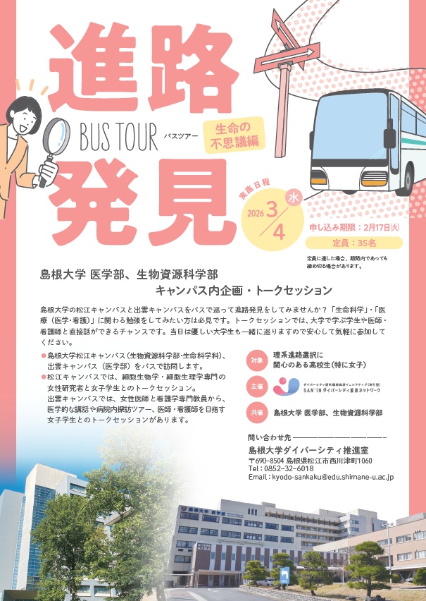 3/4（水）進路発見バスツアー（生命の不思議編）を開催します